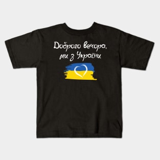 Ukraine. Dobrogo vechora mi z Ukraini. Kids T-Shirt